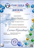 Диплом 1 степени в международном творческом конкурсе "Елочка красавица"